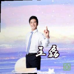 王磊