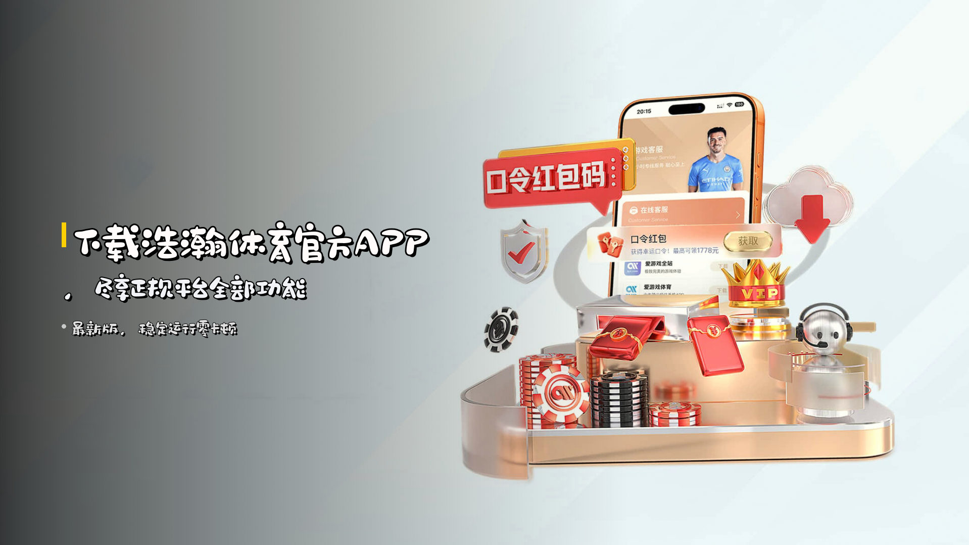 下载浩瀚体育官方APP，尽享正规平台全部功能