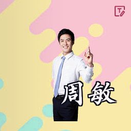 周敏