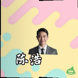 陈浩