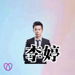 李婷
